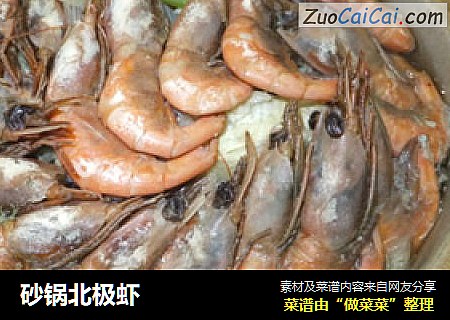 砂锅北极虾