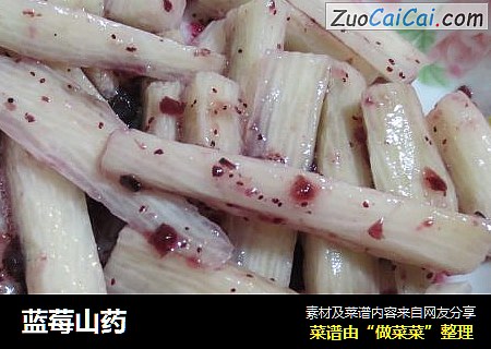 蓝莓山药