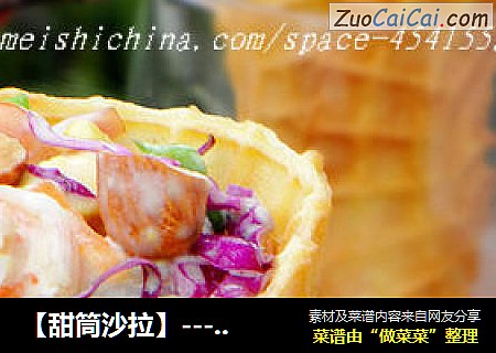 【甜筒沙拉】---强烈推荐的一款私家美食