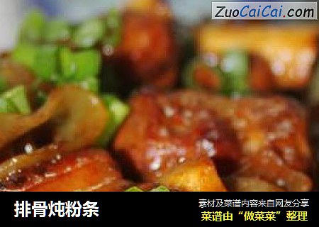 排骨炖粉条