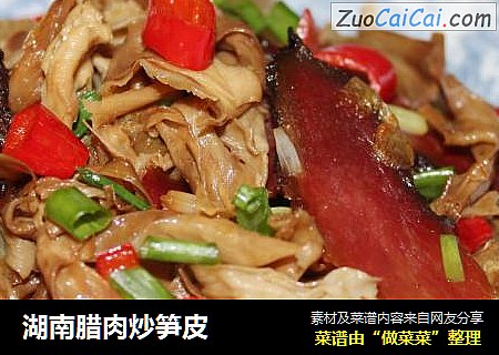 湖南腊肉炒笋皮