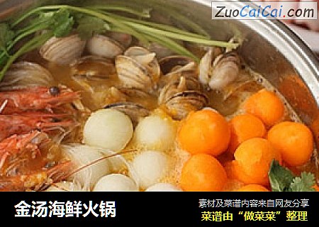 金汤海鲜火锅