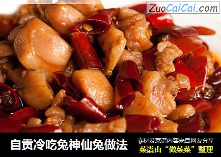 自贡冷吃兔神仙兔做法