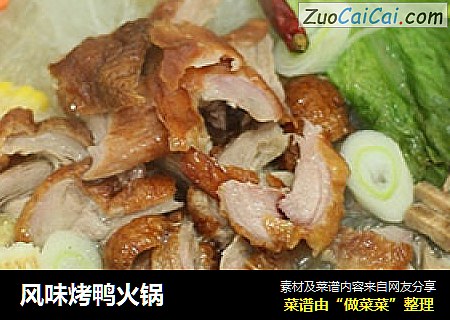 风味烤鸭火锅
