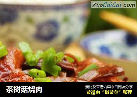 茶树菇烧肉