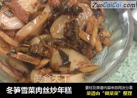 冬笋雪菜肉丝炒年糕