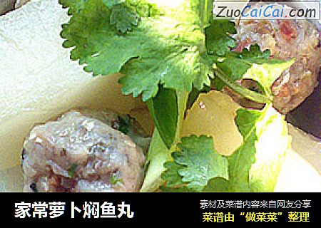 家常萝卜焖鱼丸