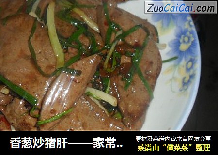 香葱炒猪肝——家常小菜