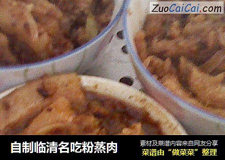 自制临清名吃粉蒸肉
