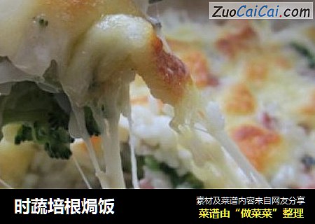 时蔬培根焗饭