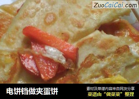 电饼铛做夹蛋饼