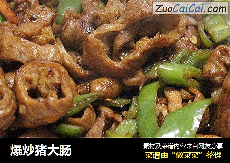爆炒猪大肠