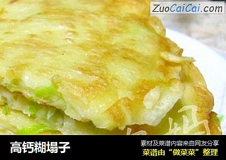 高钙糊塌子