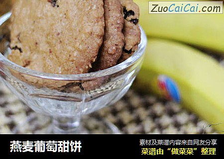 燕麦葡萄甜饼