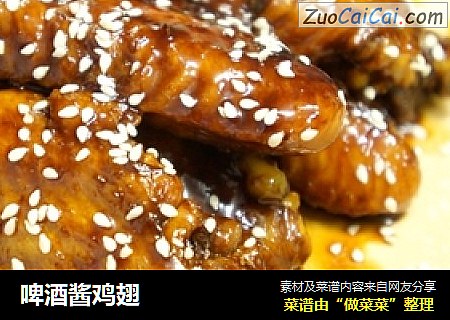 啤酒酱鸡翅