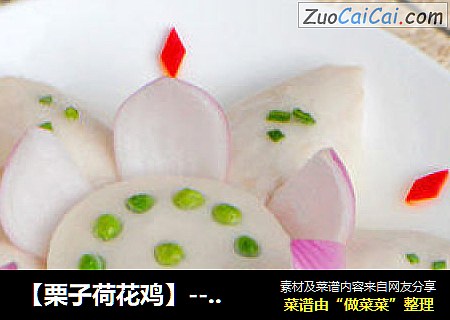 【栗子荷花鸡】--- 幸福美满的一道滋补年菜