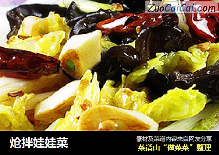 炝拌娃娃菜