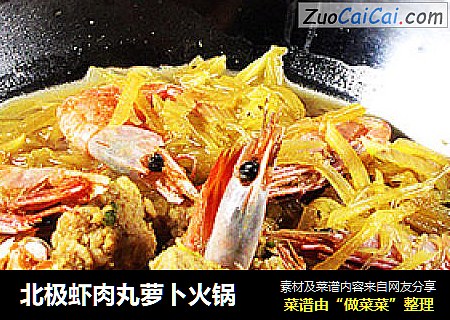 北极虾肉丸萝卜火锅