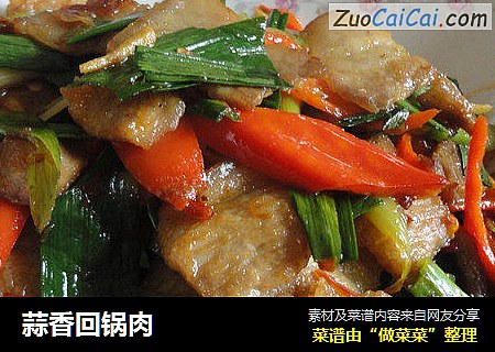 蒜香回锅肉