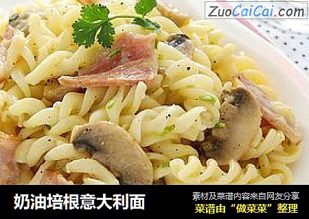 奶油培根意大利面
