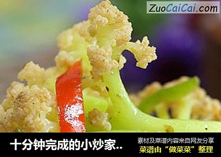 十分钟完成的小炒家常菜---小炒菜花