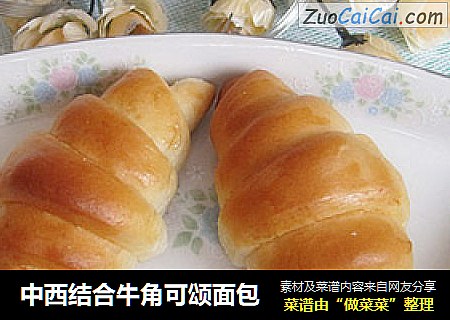 中西结合牛角可颂面包