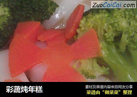 彩蔬炖年糕