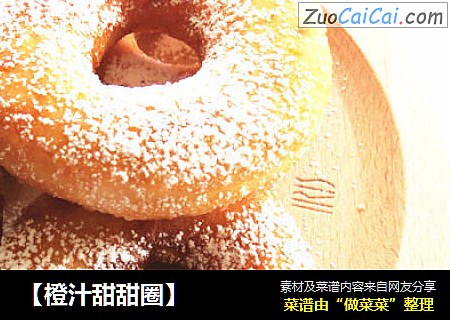 【橙汁甜甜圈】