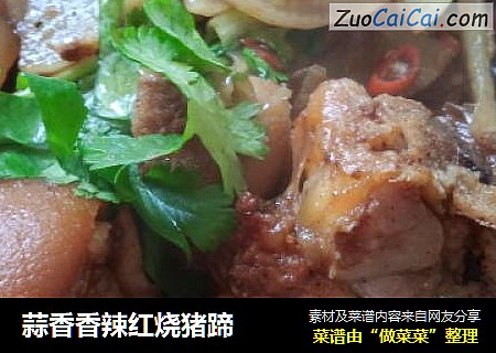 蒜香香辣红烧猪蹄