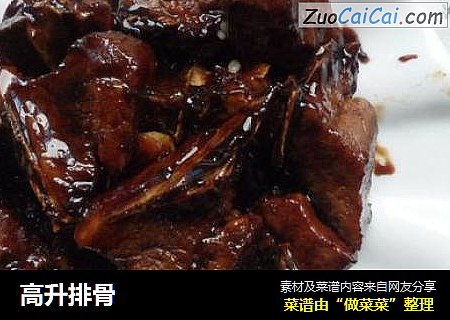 高升排骨