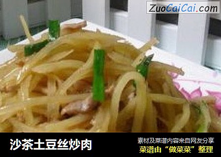 沙茶土豆丝炒肉