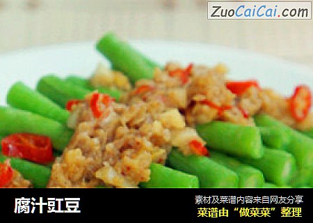 腐汁豇豆