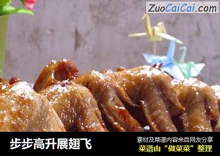 步步高升展翅飞
