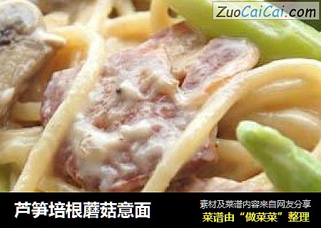 芦笋培根蘑菇意面