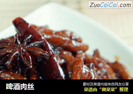 啤酒肉丝