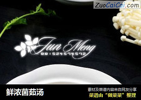 鲜浓菌茹汤