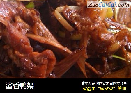 酱香鸭架