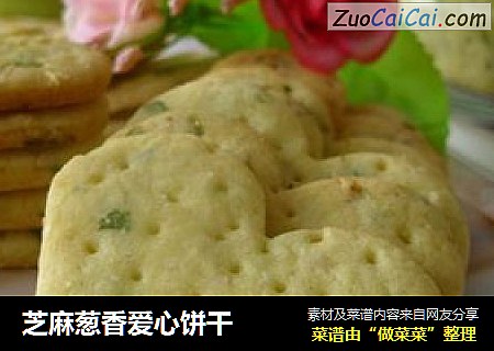 芝麻葱香爱心饼干