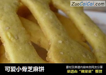 可爱小骨芝麻饼