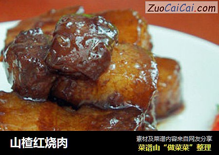 山楂红烧肉