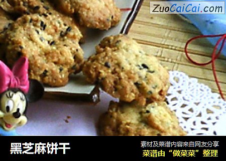黑芝麻饼干