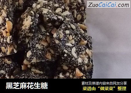 黑芝麻花生糖