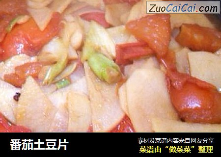 番茄土豆片