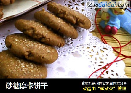 砂糖摩卡饼干
