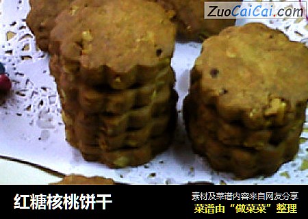 红糖核桃饼干