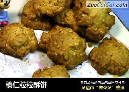 榛仁粒粒酥饼