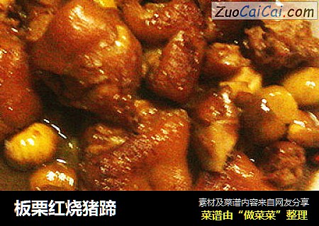 板栗红烧猪蹄