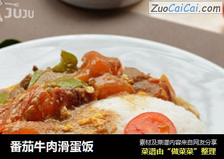 番茄牛肉滑蛋饭
