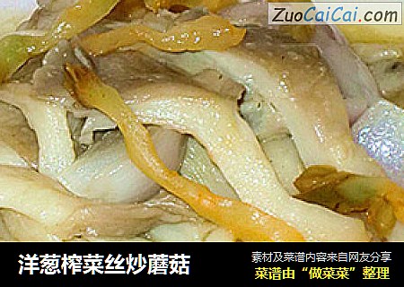 洋葱榨菜丝炒蘑菇