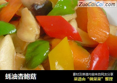 蚝油杏鲍菇